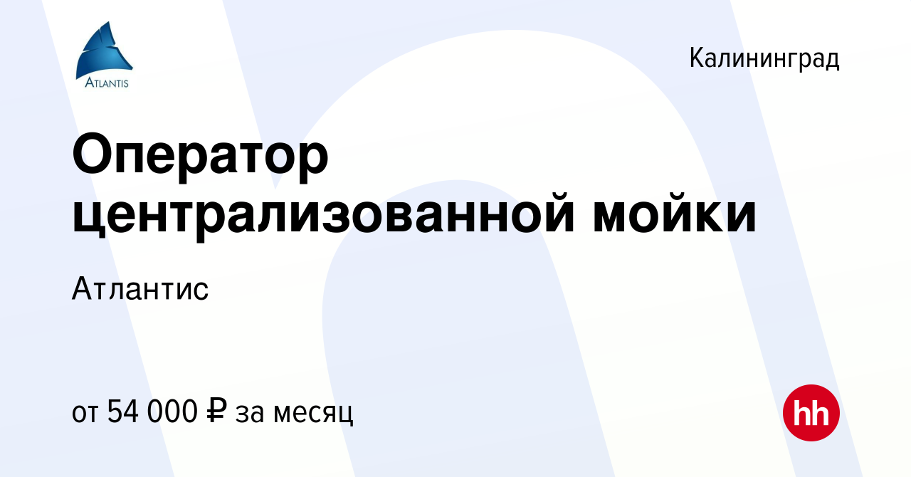 Вакансия Оператор централизованной мойки в Калининграде, работа в компании  Атлантис