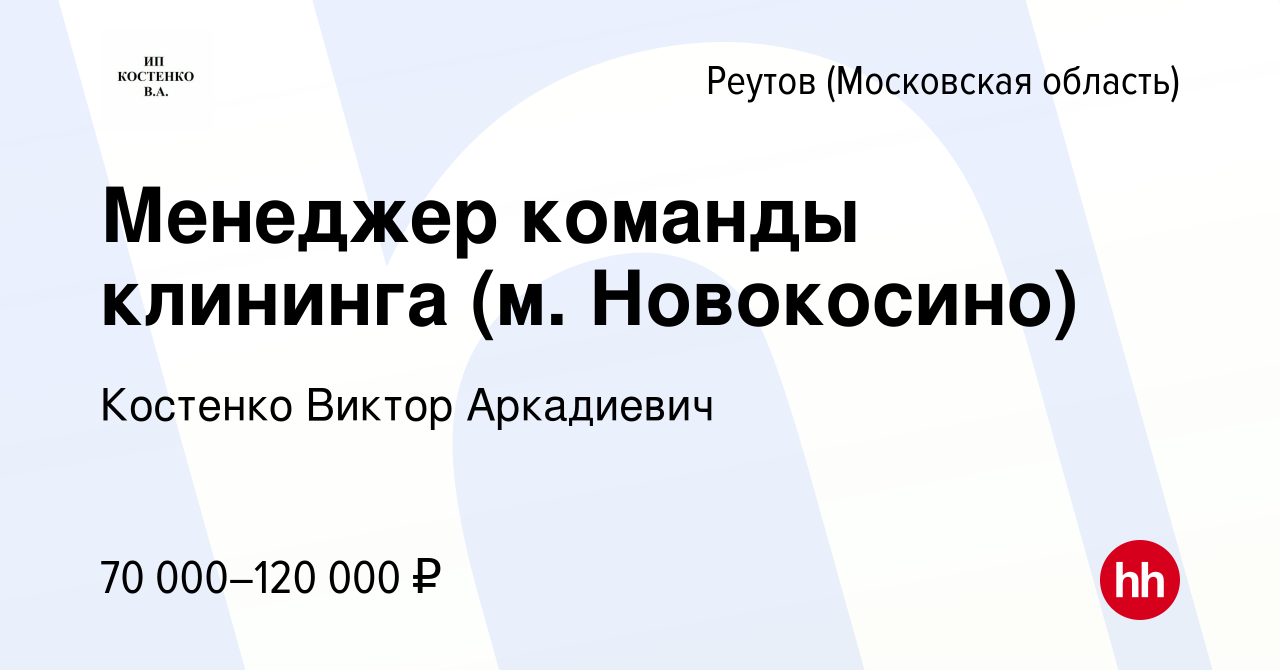 Вакансия Менеджер команды клининга (м. Новокосино) в Реутове, работа в  компании Костенко Виктор Аркадиевич (вакансия в архиве c 19 января 2024)