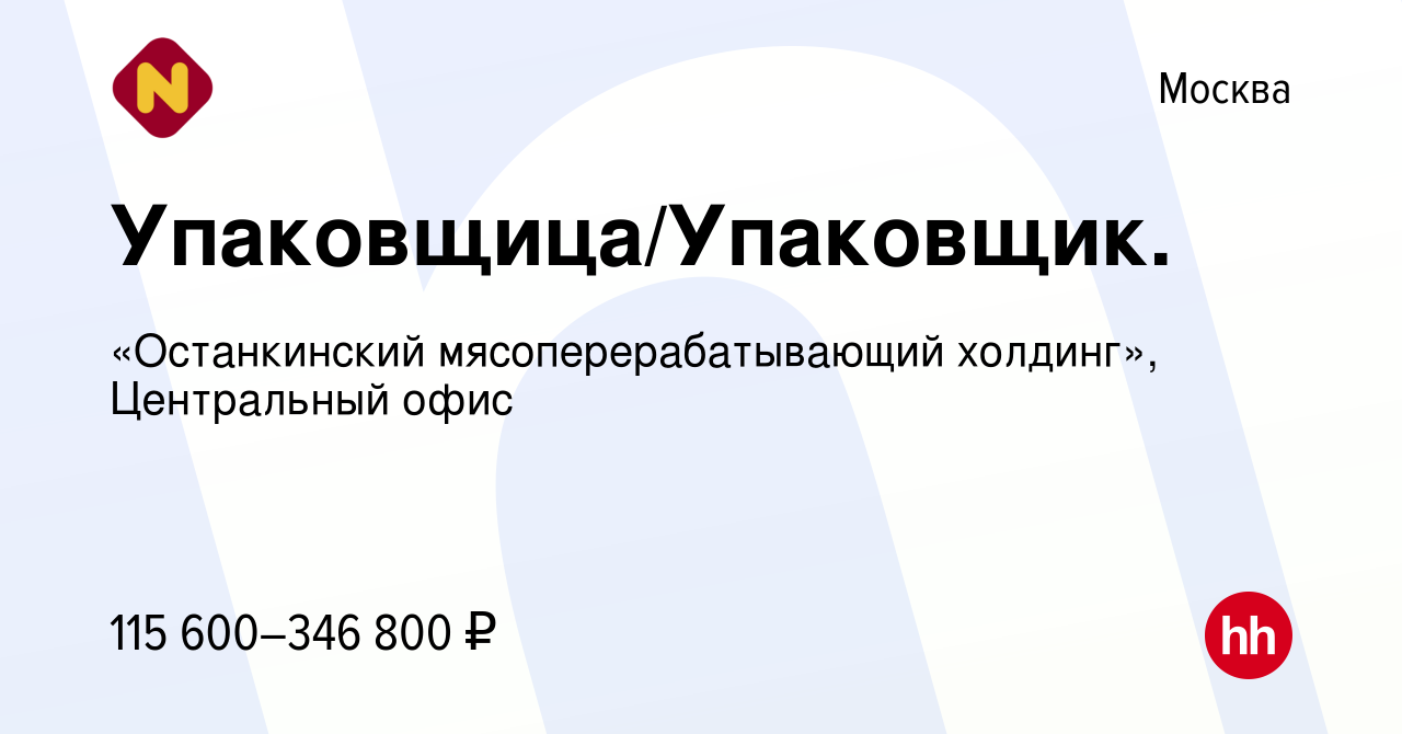 Вакансия Упаковщица/Упаковщик. в Москве, работа в компании «Останкинский  мясоперерабатывающий холдинг», Центральный офис