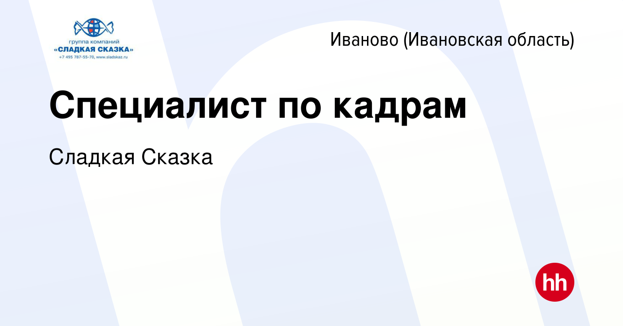 Вакансия Специалист по кадрам в Иваново, работа в компании Сладкая Сказка