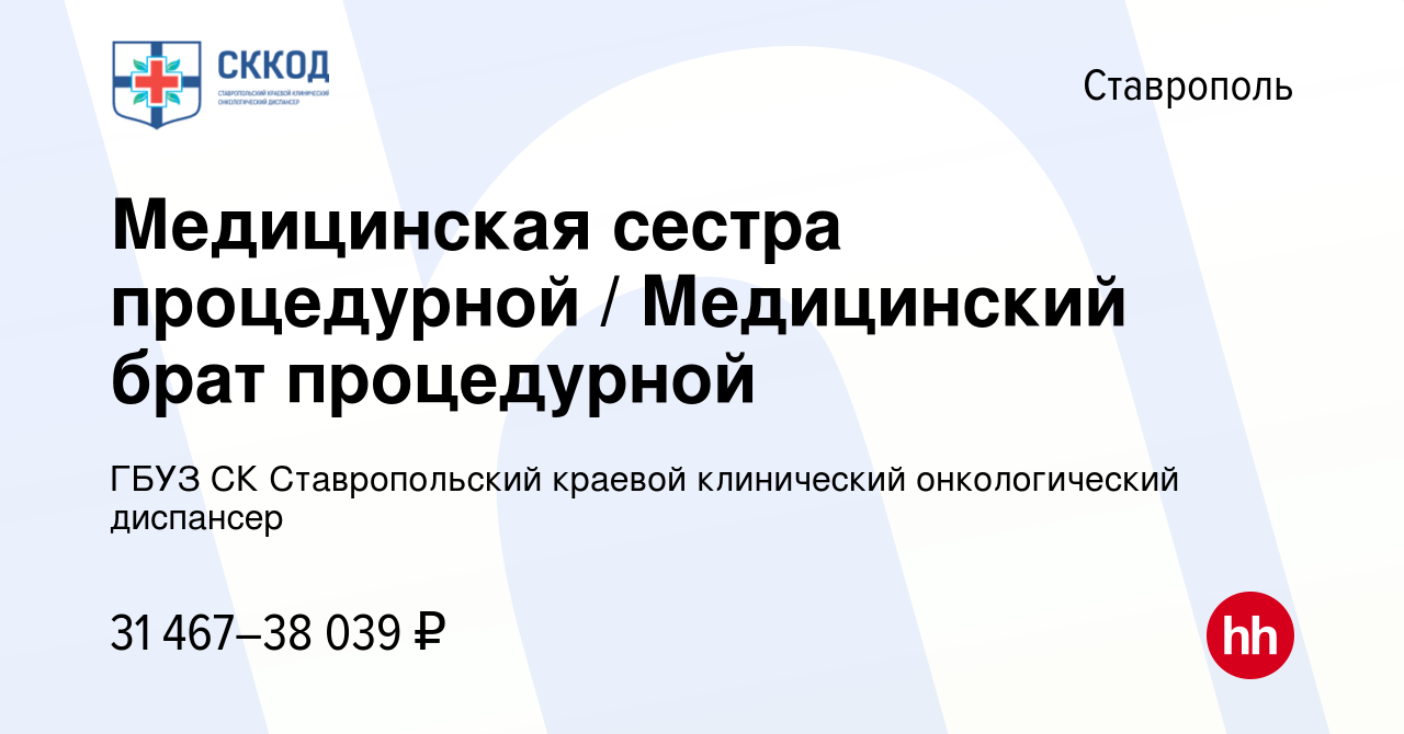 Вакансия Медицинская сестра процедурной / Медицинский брат процедурной в  Ставрополе, работа в компании ГБУЗ СК Ставропольский краевой клинический онкологический  диспансер