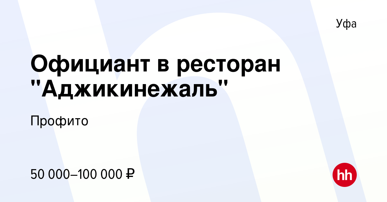 Вакансия Официант в ресторан 