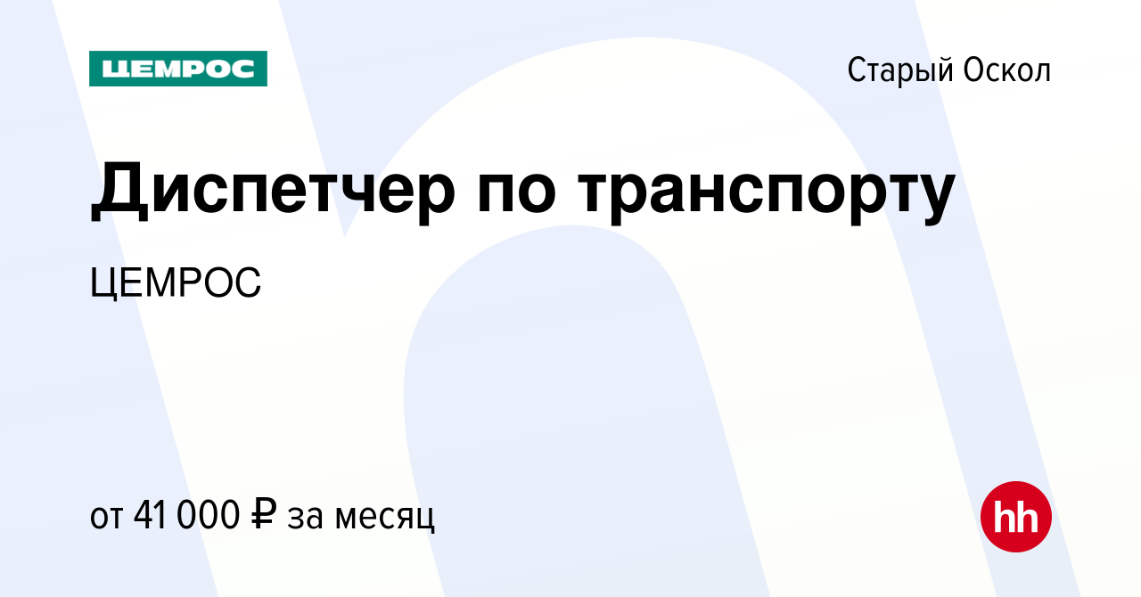 Вакансия Диспетчер по транспорту в Старом Осколе, работа в компании Цемрос  (вакансия в архиве c 25 января 2024)