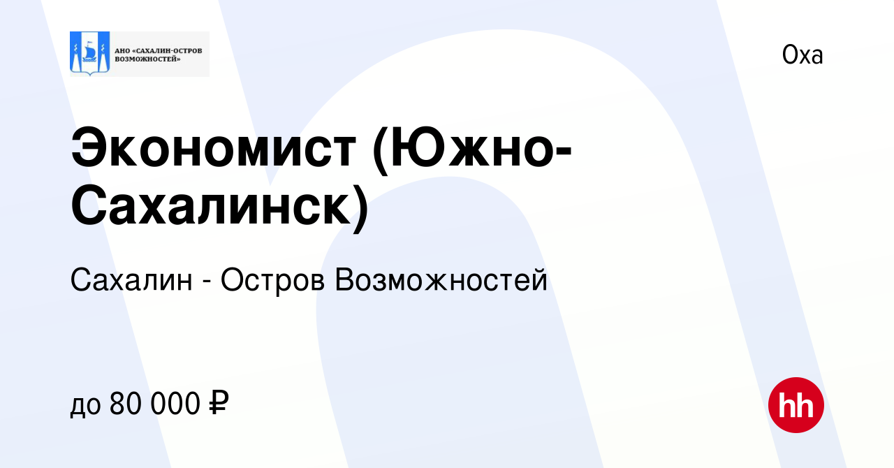 Вакансия Экономист (Южно-Сахалинск) в Охе, работа в компании Сахалин -  Остров Возможностей (вакансия в архиве c 19 января 2024)