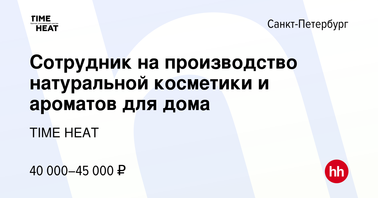 Вакансия Сотрудник на производство натуральной косметики и ароматов для дома  в Санкт-Петербурге, работа в компании TIME HEAT (вакансия в архиве c 19  января 2024)