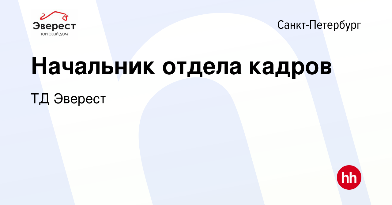 Вакансия Начальник отдела кадров в Санкт-Петербурге, работа в компании ТД  Эверест (вакансия в архиве c 19 января 2024)