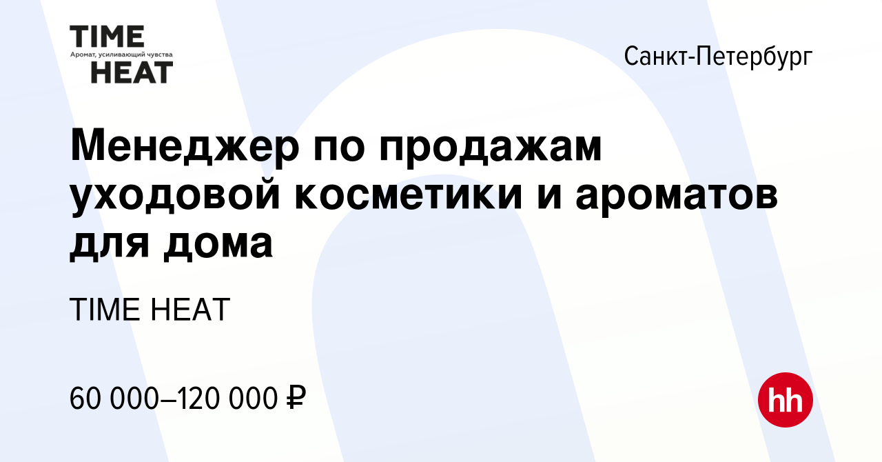 Вакансия Менеджер по продажам уходовой косметики и ароматов для дома в Санкт -Петербурге, работа в компании TIME HEAT (вакансия в архиве c 19 января  2024)