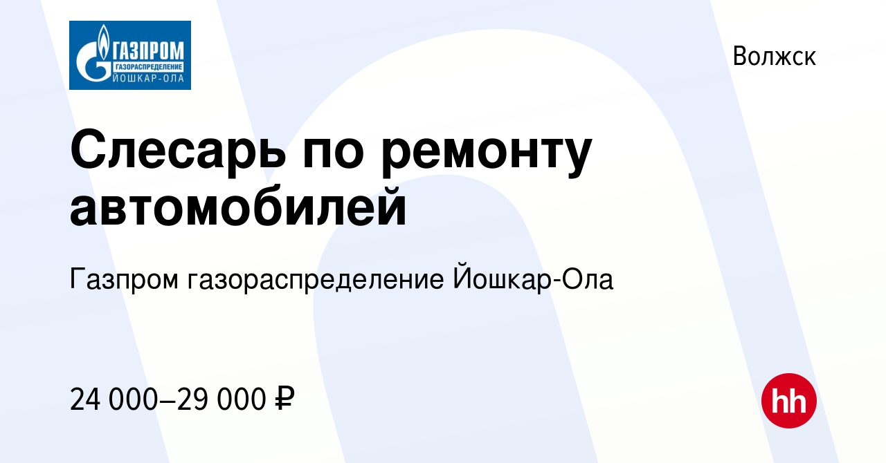 Вакансия Слесарь по ремонту автомобилей в Волжске, работа в компании Газпром  газораспределение Йошкар-Ола (вакансия в архиве c 16 марта 2024)