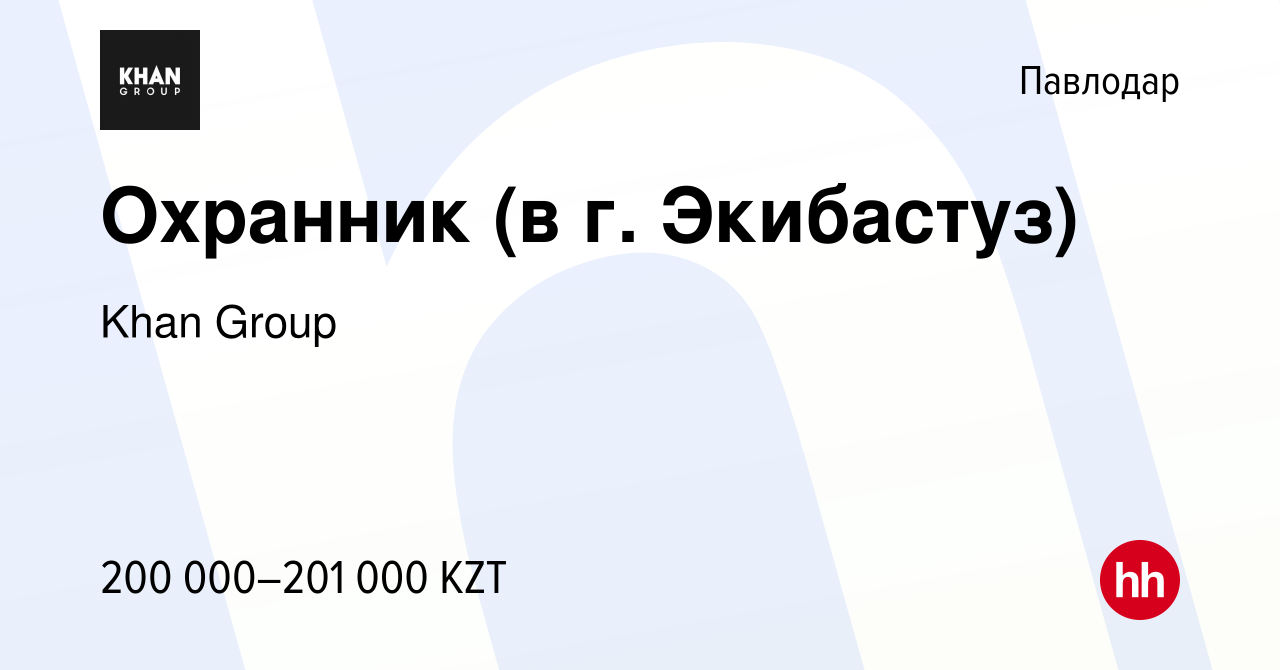 Вакансия Охранник (в г. Экибастуз) в Павлодаре, работа в компании Khan  Group (вакансия в архиве c 19 января 2024)