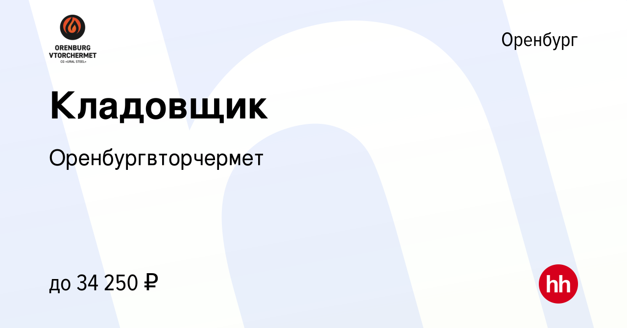 Вакансия Кладовщик в Оренбурге, работа в компании Оренбургвторчермет  (вакансия в архиве c 17 февраля 2024)