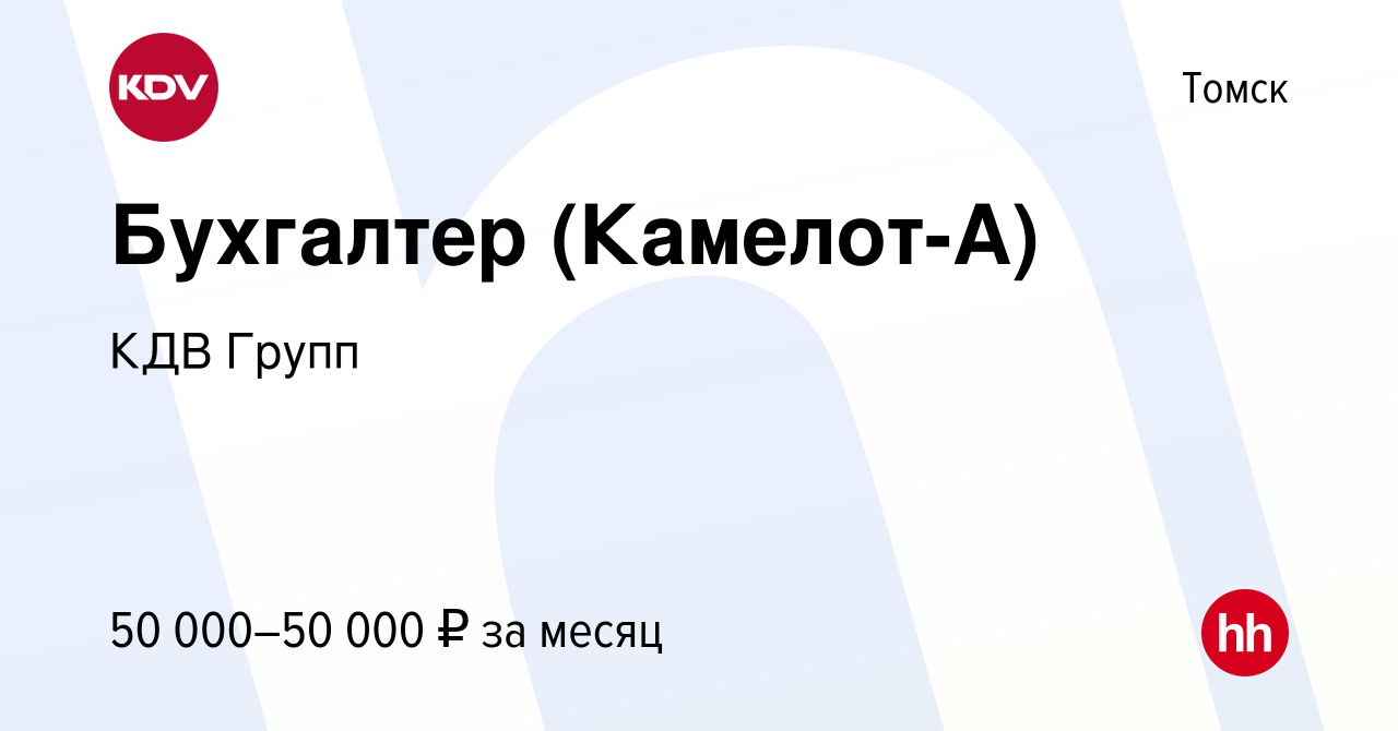 Вакансия Бухгалтер (Камелот-А) в Томске, работа в компании КДВ Групп  (вакансия в архиве c 17 января 2024)