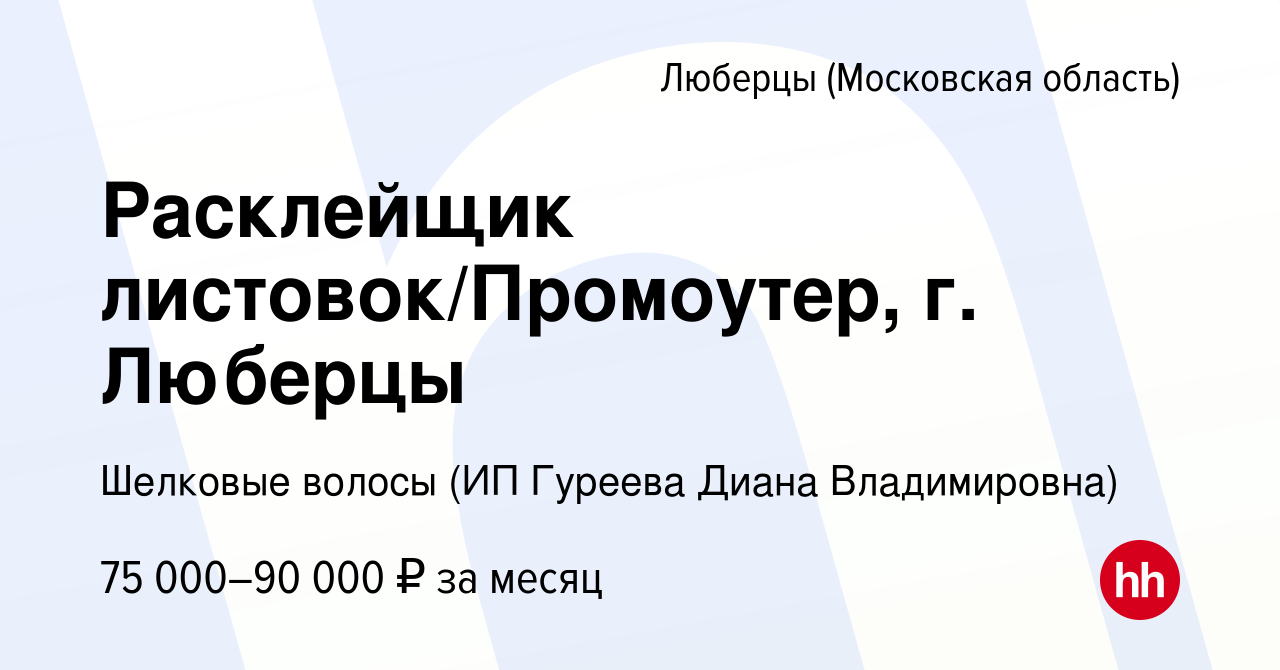 Вакансия Расклейщик листовок/Промоутер, г. Люберцы в Люберцах, работа в  компании Шелковые волосы (ИП Гуреева Диана Владимировна) (вакансия в архиве  c 19 января 2024)