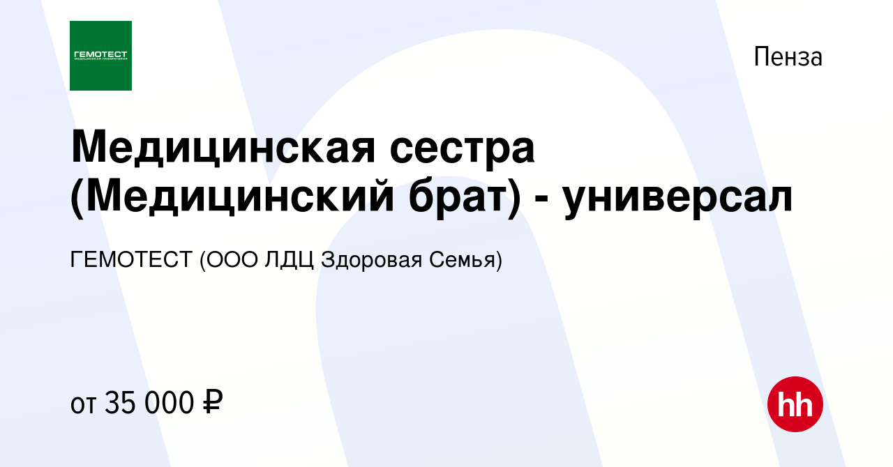 Вакансия Медицинская сестра (Медицинский брат) - универсал в Пензе, работа  в компании ГЕМОТЕСТ (ООО ЛДЦ Здоровая Семья) (вакансия в архиве c 18  февраля 2024)