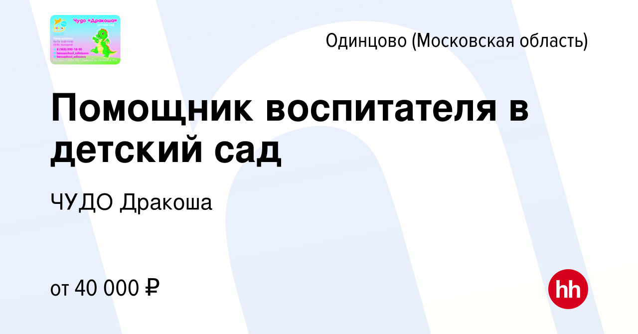 Вакансия Помощник воспитателя в детский сад в Одинцово, работа в компании  ЧУДО Дракоша (вакансия в архиве c 19 января 2024)