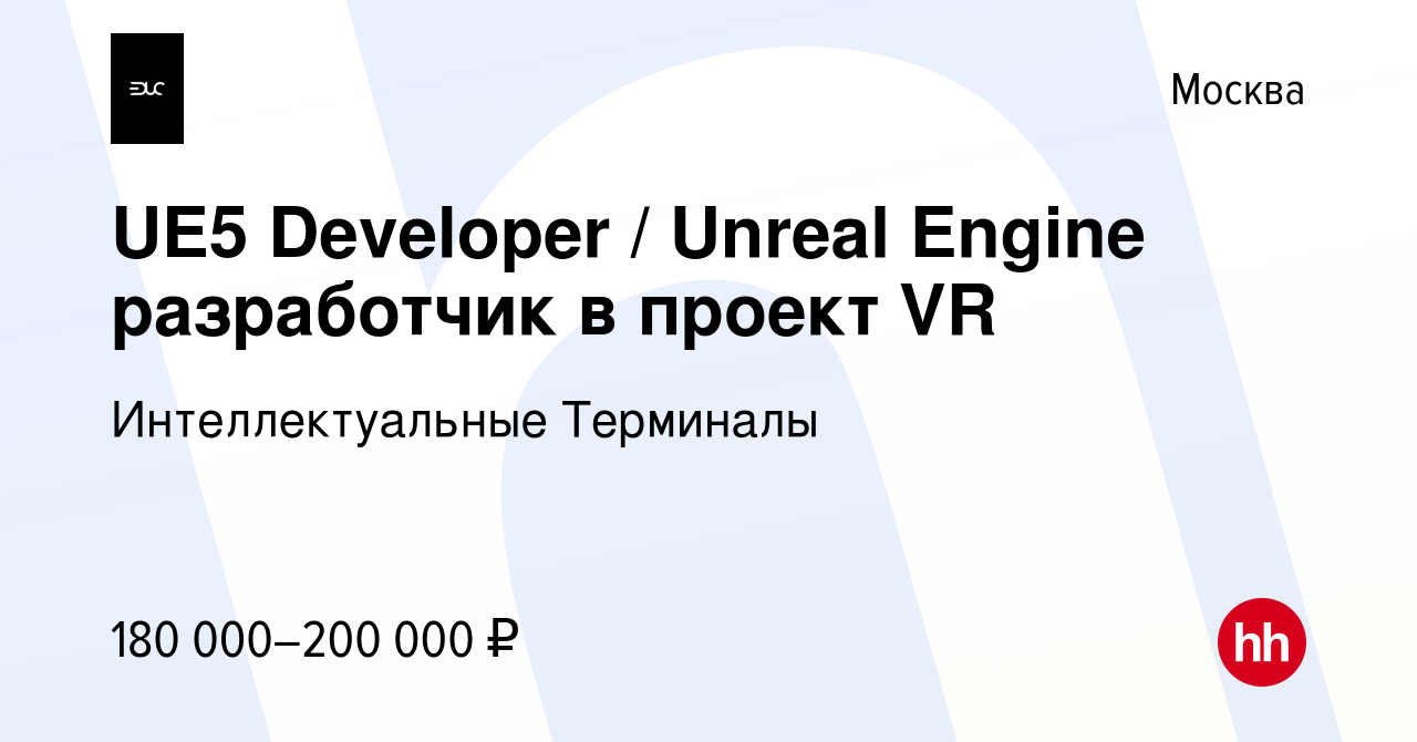 Вакансия UE5 Developer / Unreal Engine разработчик в проект VR в Москве,  работа в компании Интеллектуальные Терминалы (вакансия в архиве c 19 января  2024)