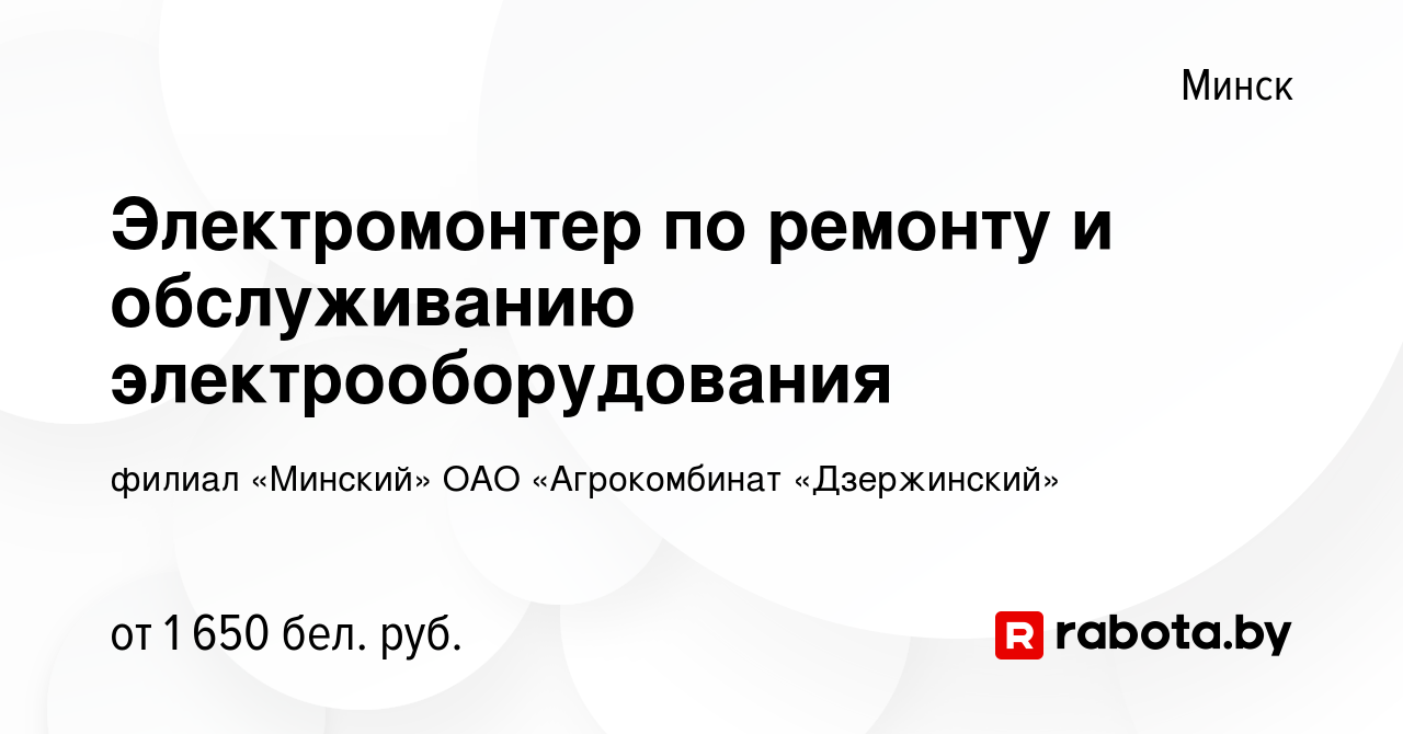 Вакансия Электромонтер по ремонту и обслуживанию электрооборудования в  Минске, работа в компании филиал «Минский» ОАО «Агрокомбинат «Дзержинский»  (вакансия в архиве c 19 января 2024)