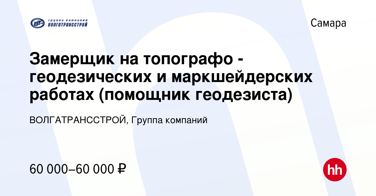 Вакансия Замерщик на топографо - геодезических и маркшейдерских работах  (помощник геодезиста) в Самаре, работа в компании ВОЛГАТРАНССТРОЙ, Группа  компаний (вакансия в архиве c 28 декабря 2023)