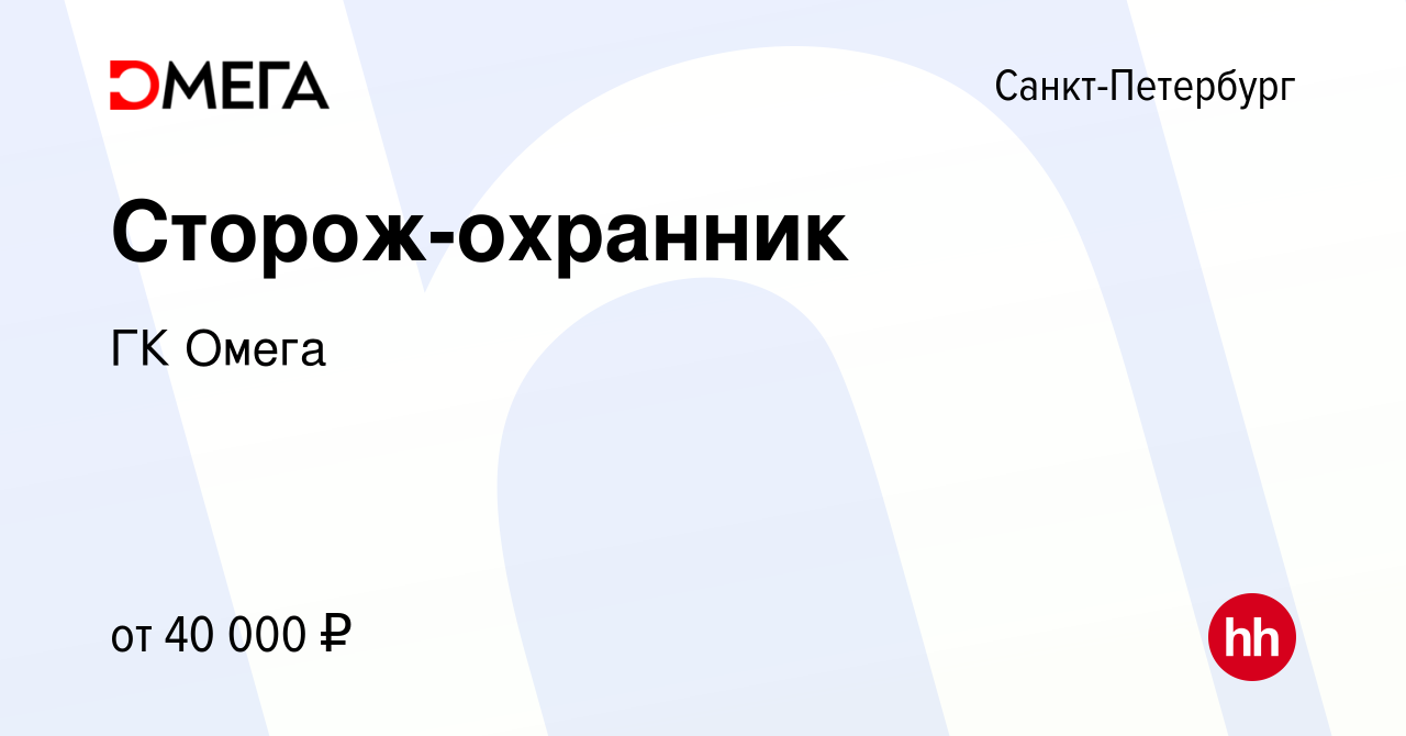 Вакансия Сторож-охранник в Санкт-Петербурге, работа в компании ГК Омега  (вакансия в архиве c 31 января 2024)