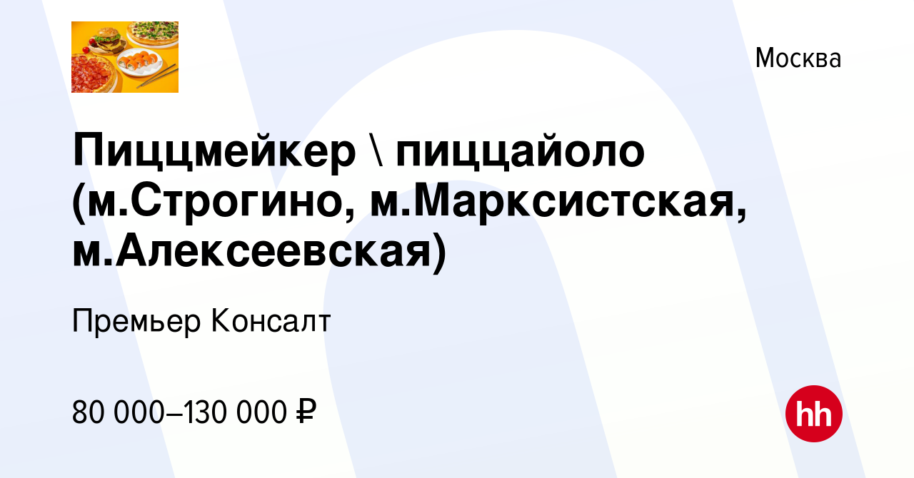 Вакансия Пиццмейкер  пиццайоло (м.Строгино, м.Марксистская,  м.Алексеевская) в Москве, работа в компании Премьер Консалт (вакансия в  архиве c 19 января 2024)