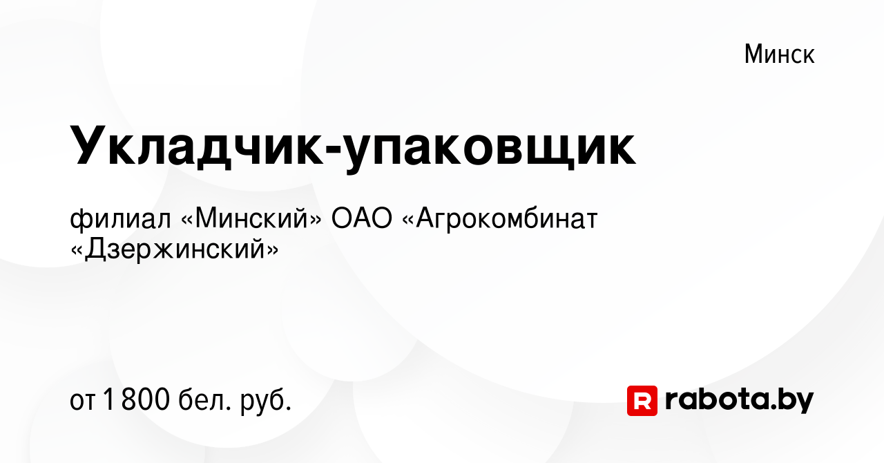 Вакансия Укладчик-упаковщик в Минске, работа в компании филиал «Минский»  ОАО «Агрокомбинат «Дзержинский» (вакансия в архиве c 19 января 2024)