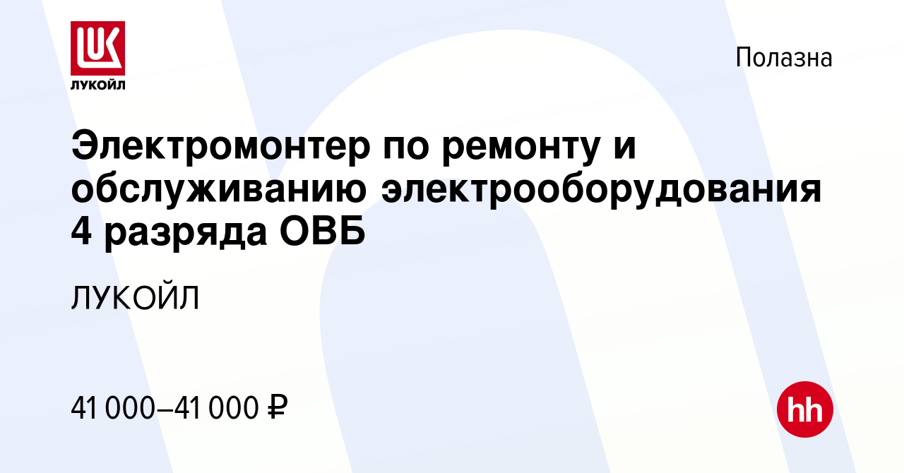 Вакансия Электромонтер по ремонту и обслуживанию электрооборудования 4  разряда ОВБ в Полазне, работа в компании ЛУКОЙЛ (вакансия в архиве c 19  января 2024)