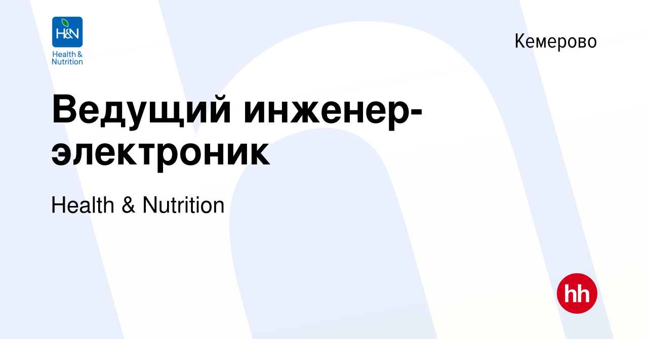 Вакансия Ведущий инженер-электроник в Кемерове, работа в компании Health &  Nutrition