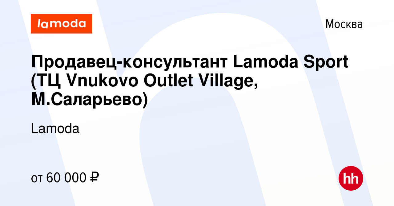 Вакансия Продавец-консультант Lamoda Sport (ТЦ Vnukovo Outlet Village,  М.Саларьево) в Москве, работа в компании Lamoda (вакансия в архиве c 25  декабря 2023)