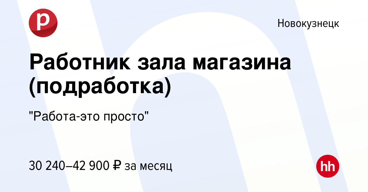 Вакансия Работник зала магазина (подработка) в Новокузнецке, работа в  компании 