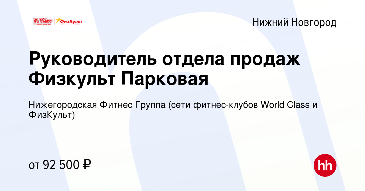 Вакансия Руководитель отдела продаж Физкульт Парковая в Нижнем Новгороде,  работа в компании Нижегородская Фитнес Группа (сети фитнес-клубов World  Class и ФизКульт) (вакансия в архиве c 10 января 2024)