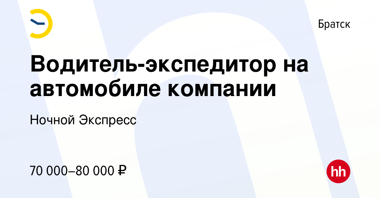 Вакансия Водитель-экспедитор на автомобиле компании в Братске, работа в  компании Ночной Экспресс (вакансия в архиве c 19 января 2024)