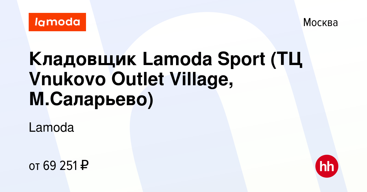 Вакансия Кладовщик Lamoda Sport (ТЦ Vnukovo Outlet Village, М.Саларьево) в  Москве, работа в компании Lamoda (вакансия в архиве c 25 декабря 2023)