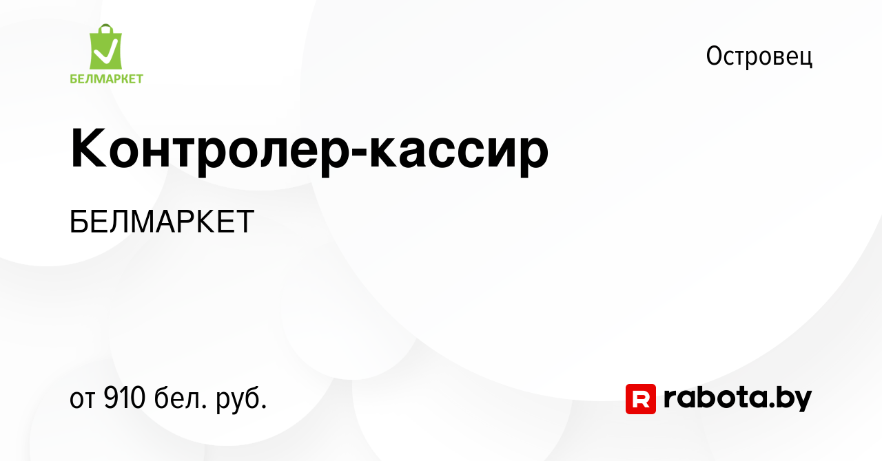 Вакансия Контролер-кассир в Островце, работа в компании БЕЛМАРКЕТ