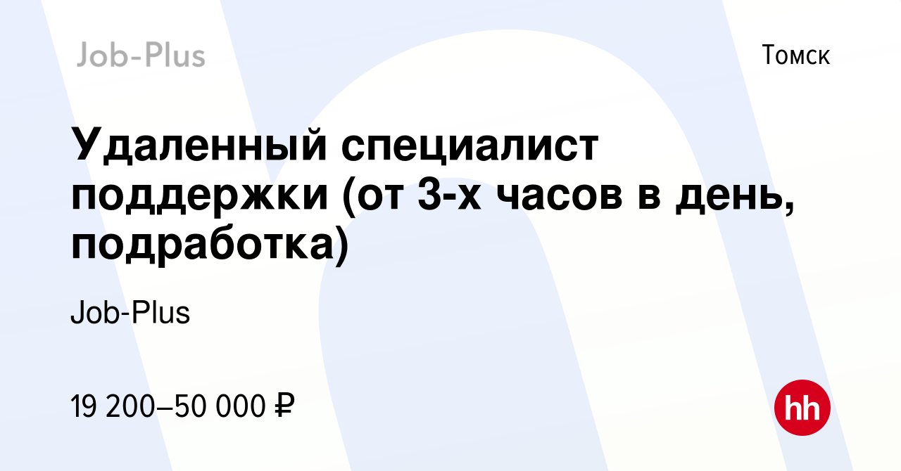 Вакансия Удаленный специалист поддержки (от 3-х часов в день, подработка) в  Томске, работа в компании Job-Plus (вакансия в архиве c 8 февраля 2024)