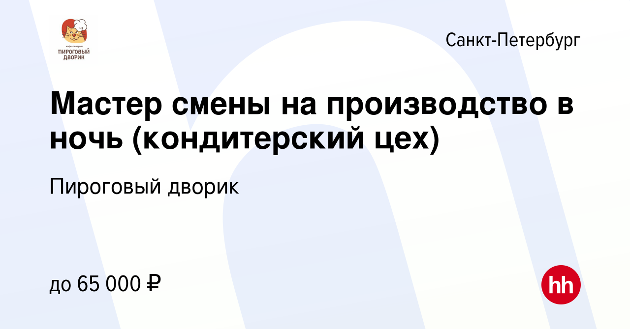 Вакансия Мастер смены на производство в ночь (кондитерский цех) в  Санкт-Петербурге, работа в компании Пироговый дворик (вакансия в архиве c  21 мая 2024)