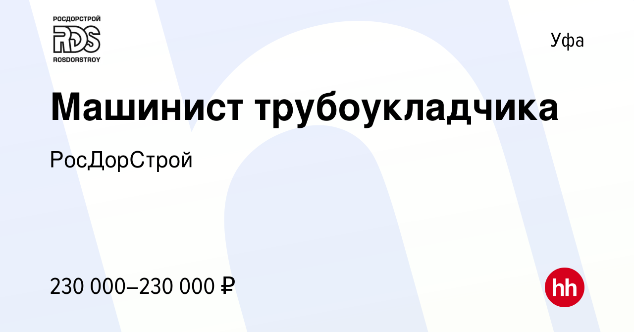 Вакансия Машинист трубоукладчика в Уфе, работа в компании РосДорСтрой  (вакансия в архиве c 20 февраля 2024)