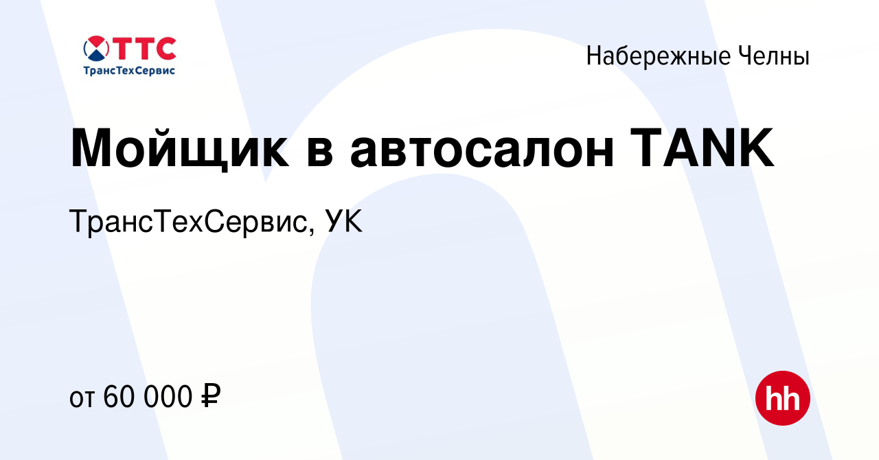 Вакансия Мойщик в автосалон BMW/TANK в Набережных Челнах, работа в компании  ТрансТехСервис - Набережные Челны