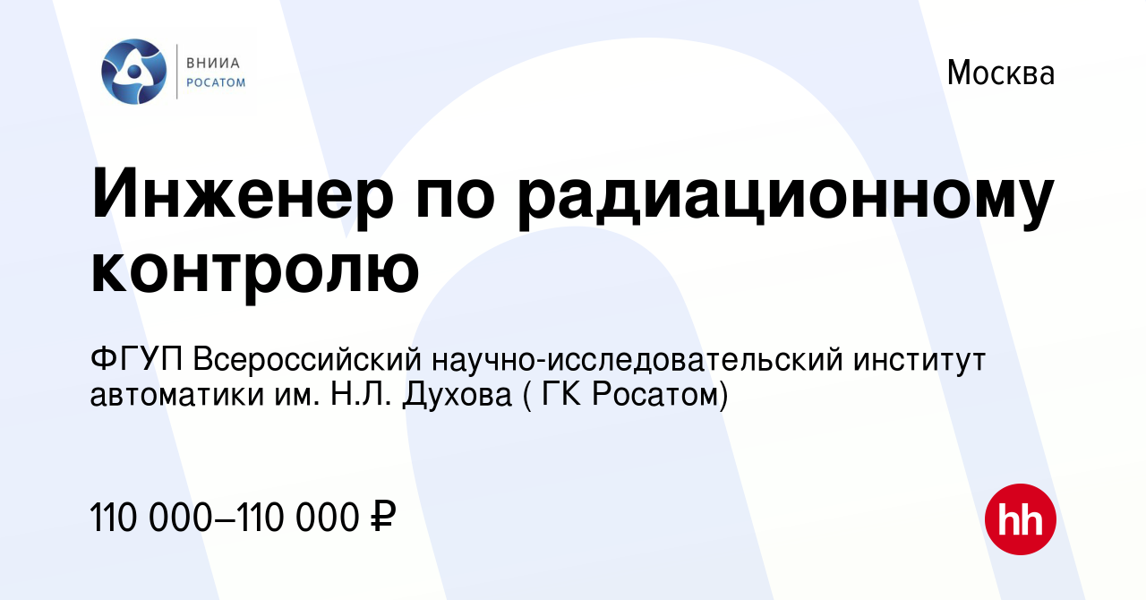 Вакансия Инженер по радиационному контролю в Москве, работа в компании ФГУП  Всероссийский научно-исследовательский институт автоматики им. Н.Л. Духова  ( ГК Росатом)