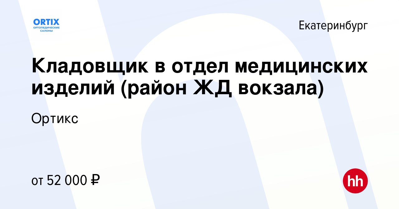 Вакансия Кладовщик в отдел медицинских изделий (район ЖД вокзала) в  Екатеринбурге, работа в компании Ортикс (вакансия в архиве c 29 февраля  2024)