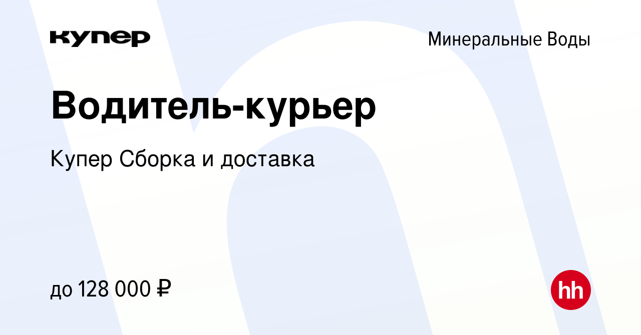 Вакансия Водитель-курьер в Минеральных Водах, работа в компании СберМаркет  Сборка и доставка (вакансия в архиве c 19 января 2024)