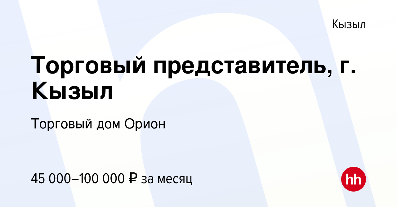 Вакансия Торговый представитель, г. Кызыл в Кызыле, работа в компании  Торговый дом Орион (вакансия в архиве c 19 января 2024)