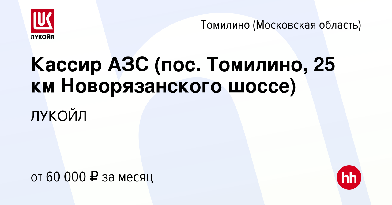 Вакансия Кассир АЗС (пос. Томилино, 25 км Новорязанского шоссе) в Томилино,  работа в компании ЛУКОЙЛ (вакансия в архиве c 19 января 2024)