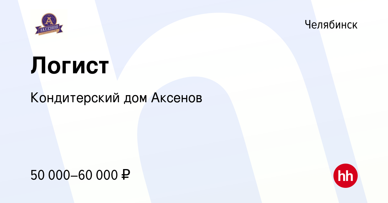 Вакансия Логист в Челябинске, работа в компании Кондитерский дом Аксенов  (вакансия в архиве c 17 января 2024)