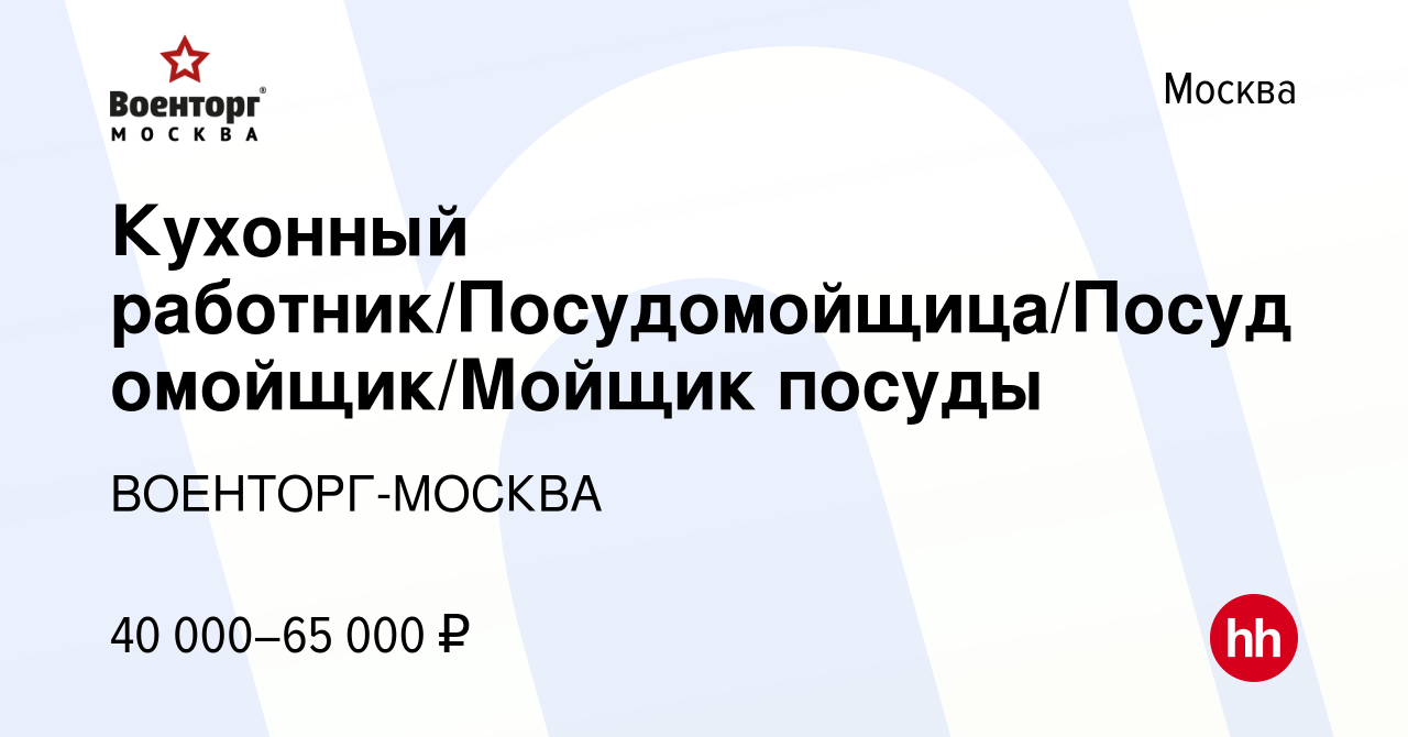 Вакансия Кухонный работник/Посудомойщица/Посудомойщик/Мойщик посуды в Москве,  работа в компании ВОЕНТОРГ-МОСКВА (вакансия в архиве c 19 января 2024)