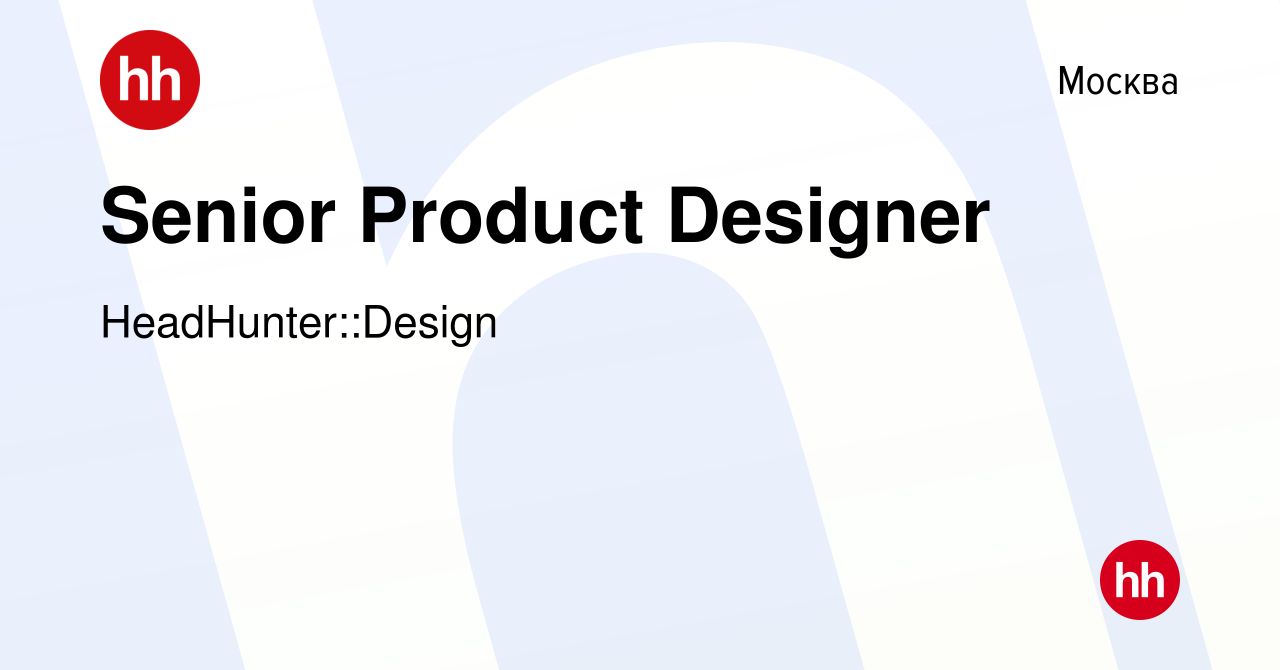 Вакансия Senior Product Designer в Москве, работа в компании  HeadHunter::Design (вакансия в архиве c 1 апреля 2024)