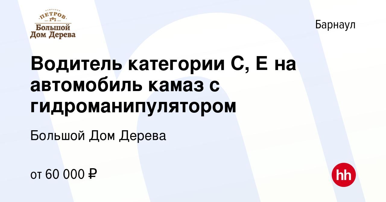 Вакансия Водитель категории С, Е на автомобиль камаз с гидроманипулятором в  Барнауле, работа в компании Большой Дом Дерева (вакансия в архиве c 19  января 2024)