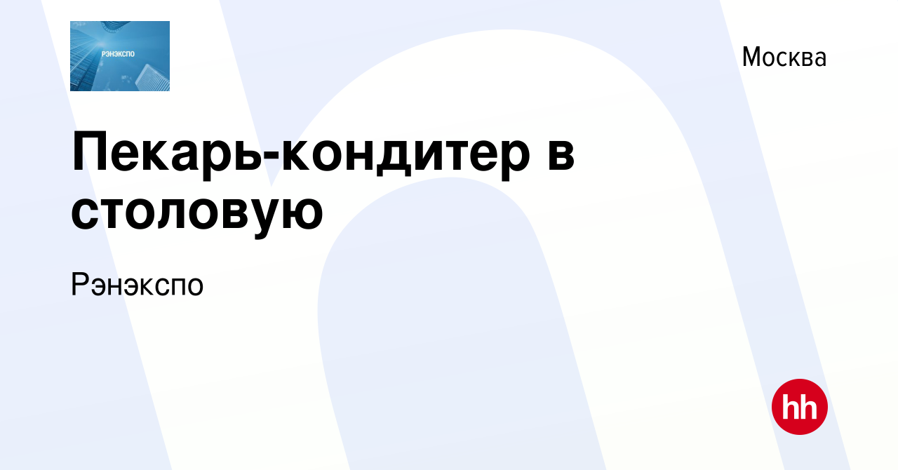 Вакансия Пекарь-кондитер в столовую в Москве, работа в компании Рэнэкспо  (вакансия в архиве c 19 января 2024)