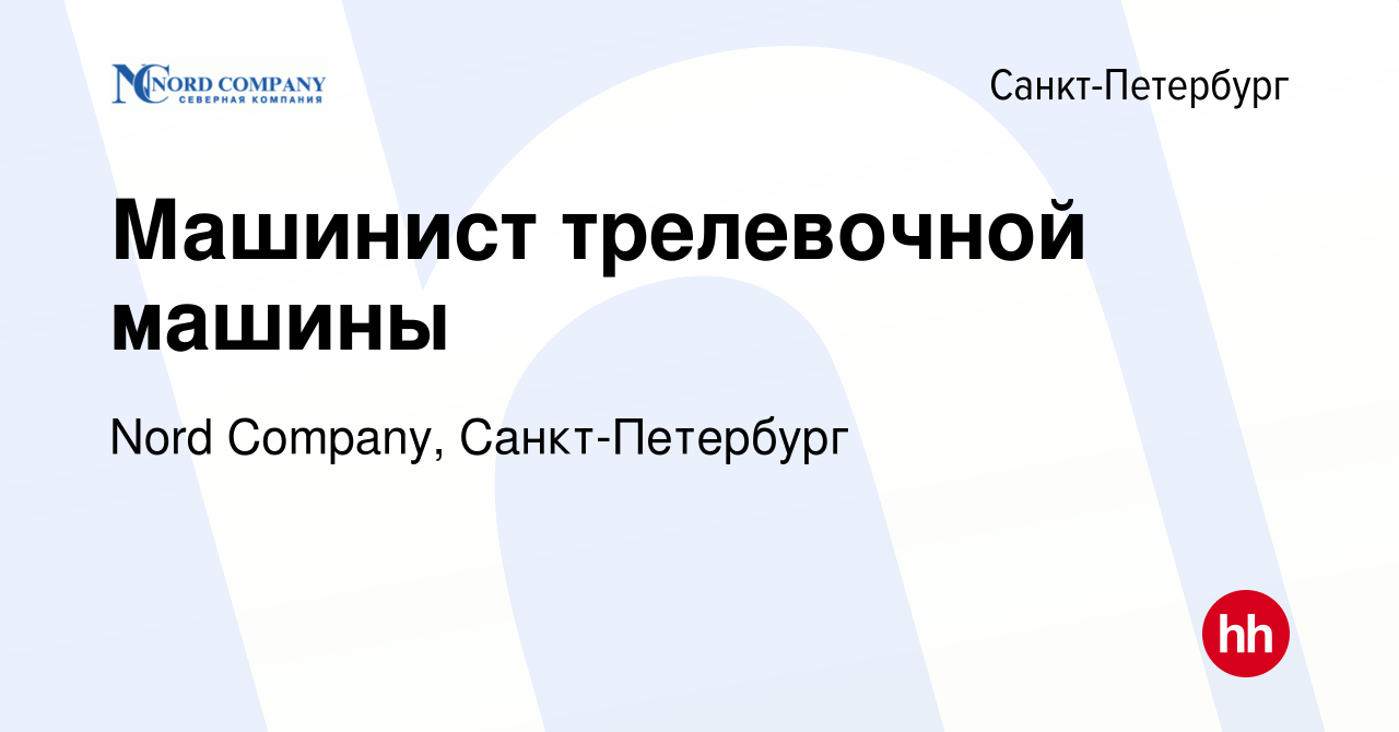 Вакансия Машинист трелевочной машины в Санкт-Петербурге, работа в компании  Nord Company, Санкт-Петербург (вакансия в архиве c 19 января 2024)