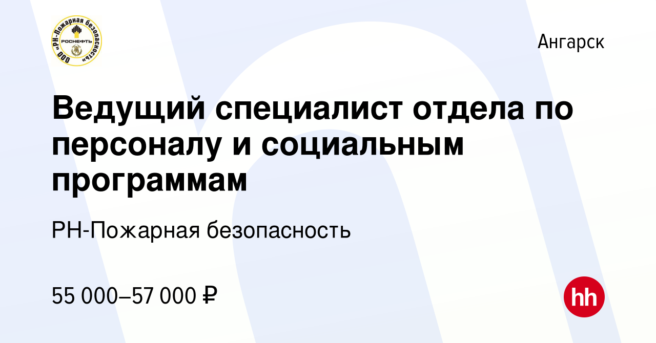 Вакансия Ведущий специалист отдела по персоналу и социальным программам в  Ангарске, работа в компании РН-Пожарная безопасность (вакансия в архиве c  19 января 2024)