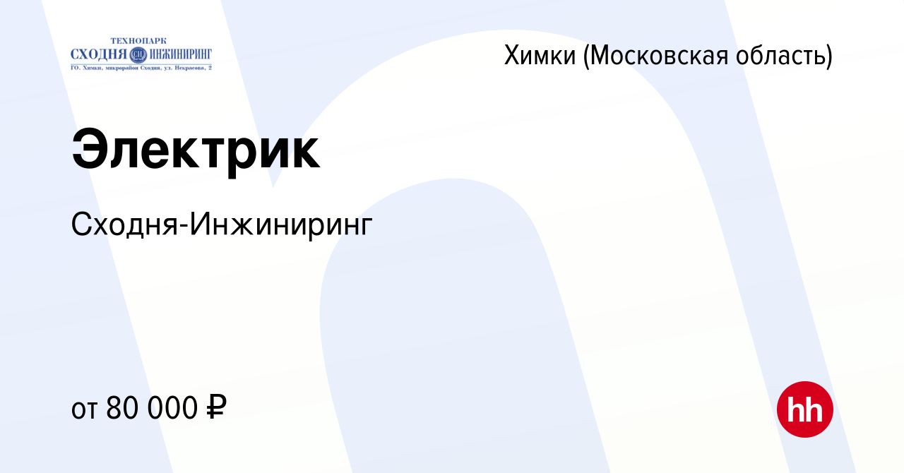 Вакансия Электрик в Химках, работа в компании Сходня-Инжиниринг (вакансия в  архиве c 19 января 2024)