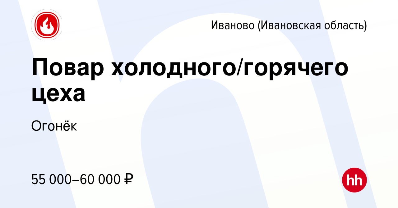 Вакансия Повар холодного/горячего цеха в Иваново, работа в компании Огонёк  (вакансия в архиве c 19 января 2024)